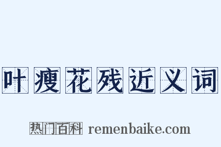叶瘦花残近义词是什么意思的图片